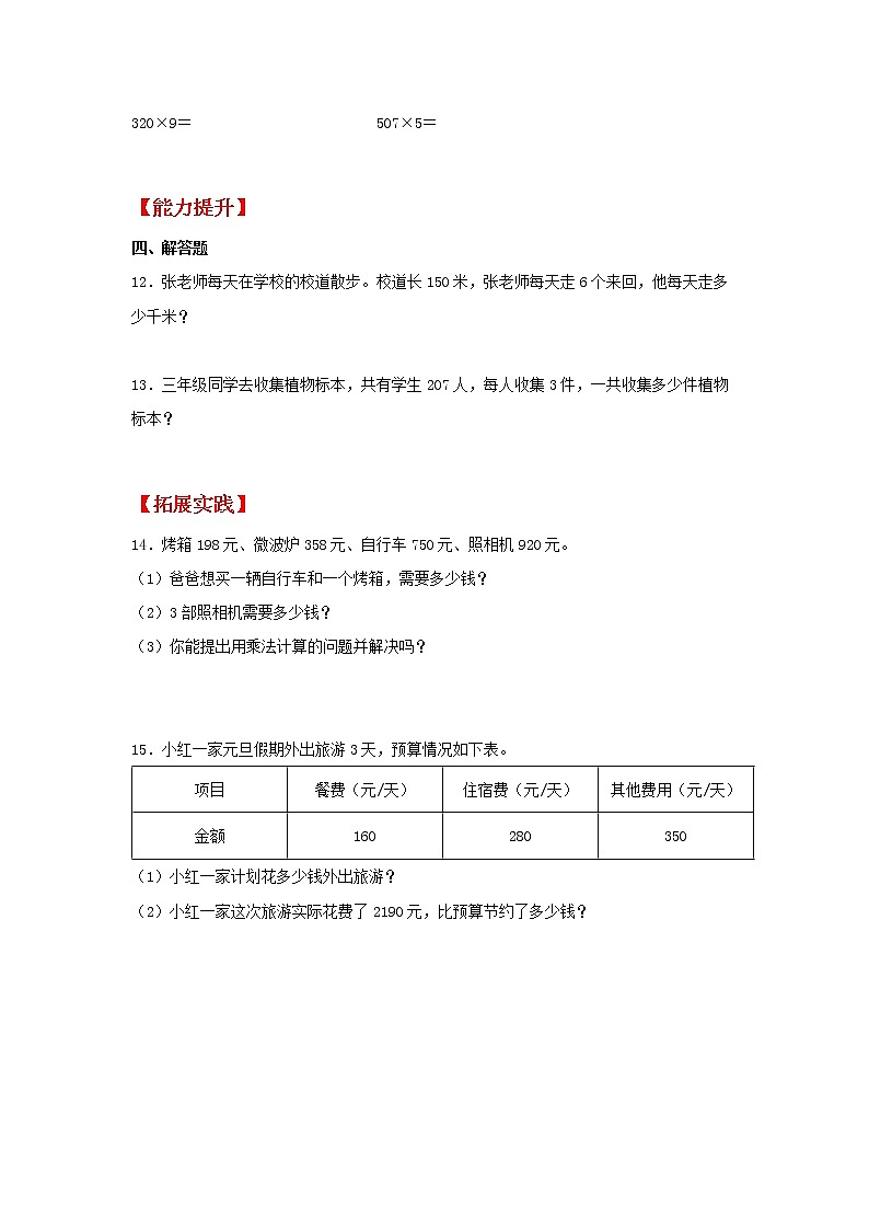 【同步分层作业】人教版数学三年级上册课时练《6.5 乘数中间或末尾有0的乘法》（同步练习含答案）第2页