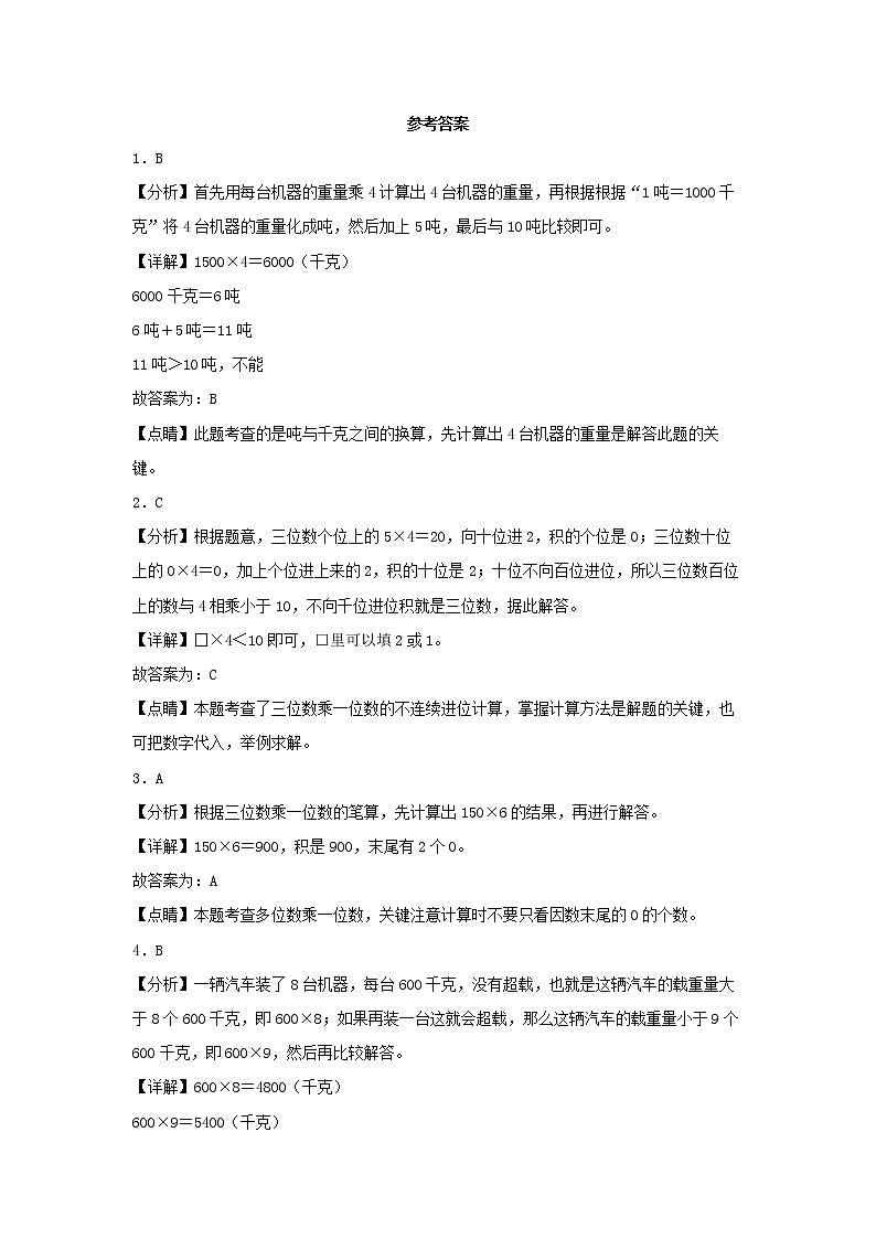 【同步分层作业】人教版数学三年级上册课时练《6.5 乘数中间或末尾有0的乘法》（同步练习含答案）第3页
