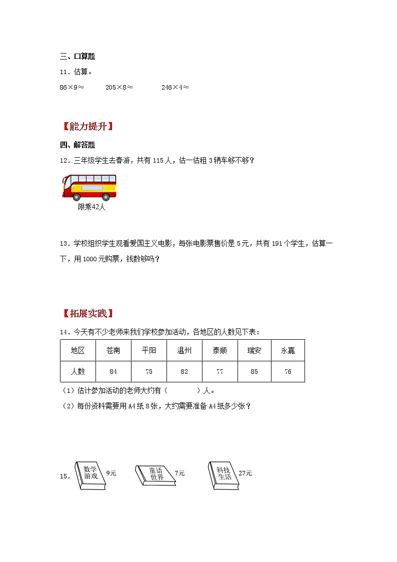 【同步分层作业】人教版数学三年级上册课时练《6.6 用估算法解决实际问题》（同步练习含答案）第2页