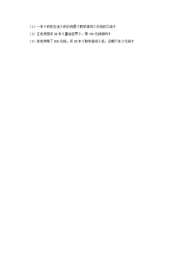 【同步分层作业】人教版数学三年级上册课时练《6.6 用估算法解决实际问题》（同步练习含答案）第3页