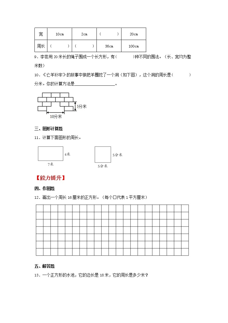 【同步分层作业】人教版数学三年级上册课时练《7.4 长方形和正方形的周长》（同步练习含答案）02