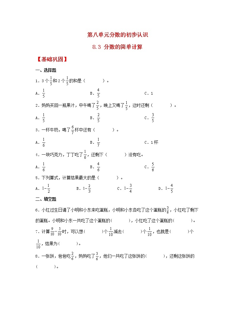 【同步分层作业】人教版数学三年级上册课时练《8.3 分数的简单计算》（同步练习含答案）01