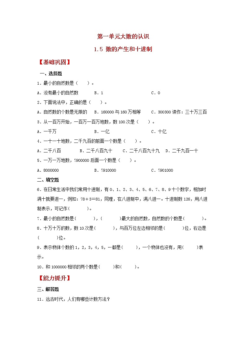 【同步分层作业】人教版数学四年级上册课时练《1.5 数的产生和十进制》（同步练习含答案）第1页