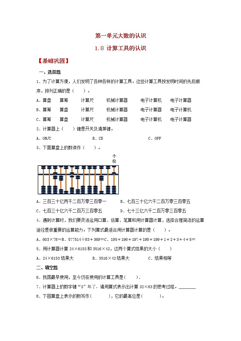 【同步分层作业】人教版数学四年级上册课时练《1.8 计算工具的认识》（同步练习含答案）第1页