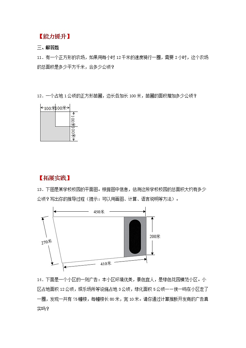 【同步分层作业】人教版数学四年级上册课时练《2.1 公顷和平方千米》（同步练习含答案）02