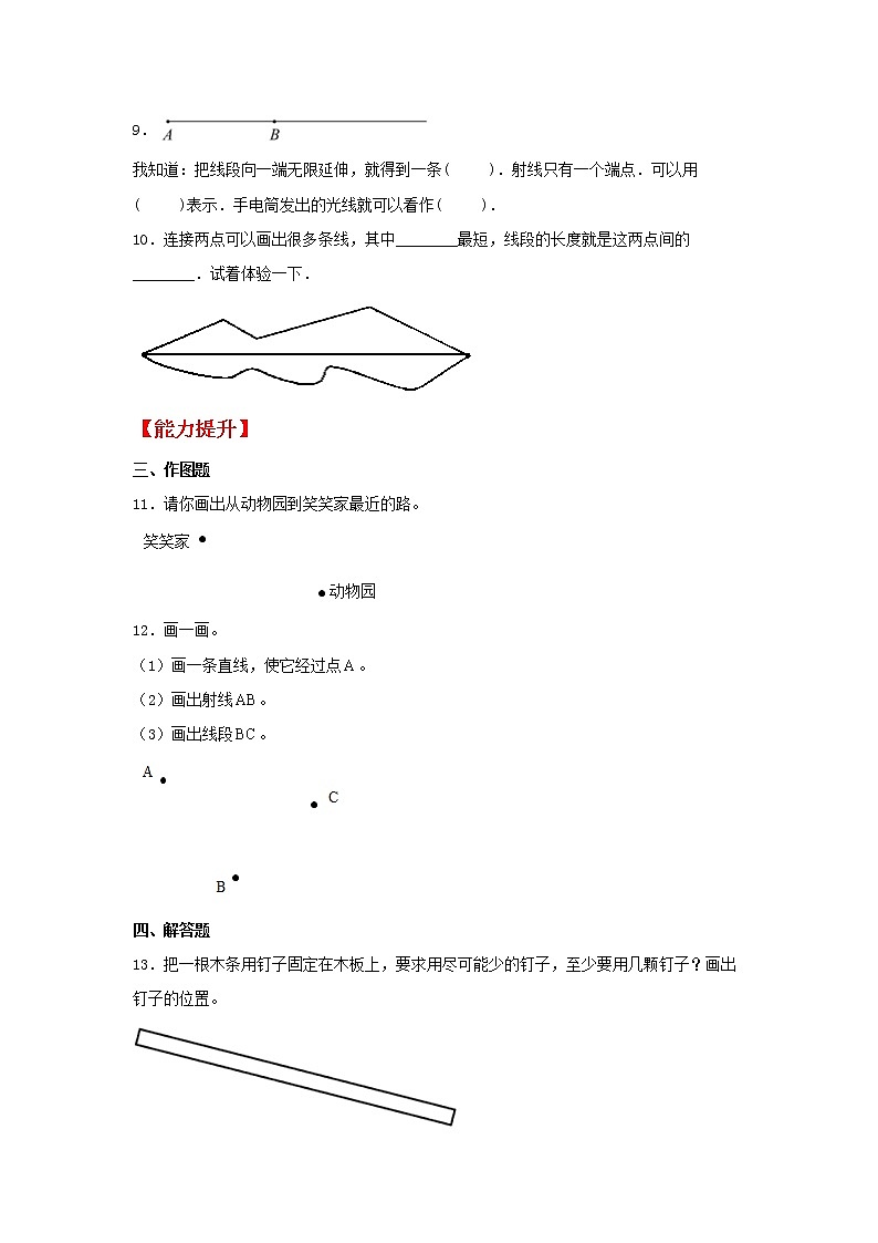 【同步分层作业】人教版数学四年级上册课时练《3.1 线段直线射线》（同步练习含答案）02