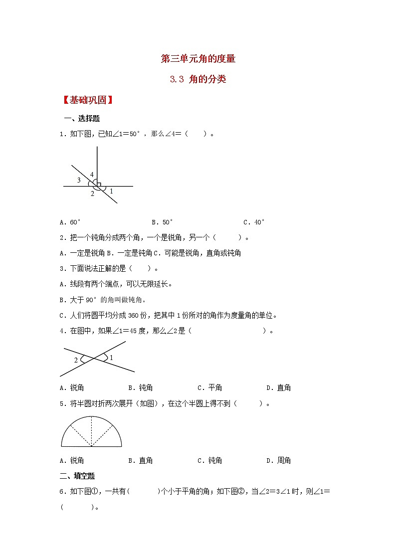 【同步分层作业】人教版数学四年级上册课时练《3.3 角的分类》（同步练习含答案）01