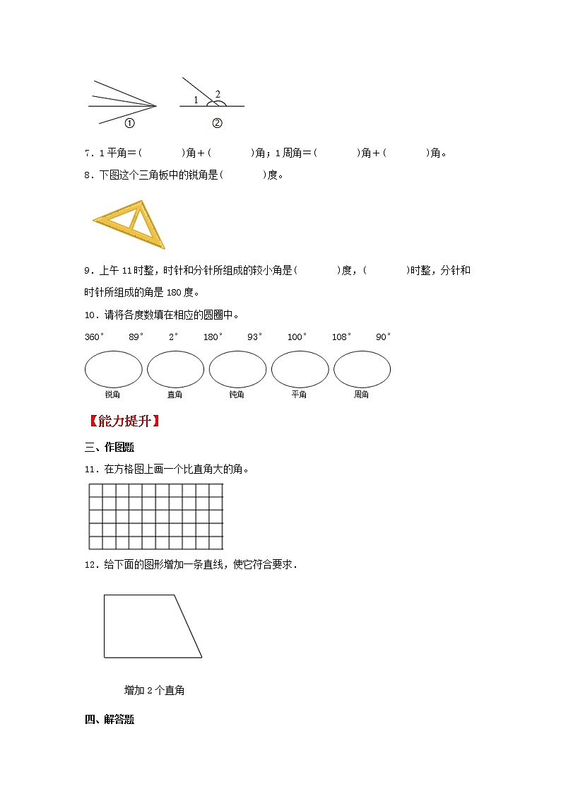 【同步分层作业】人教版数学四年级上册课时练《3.3 角的分类》（同步练习含答案）02