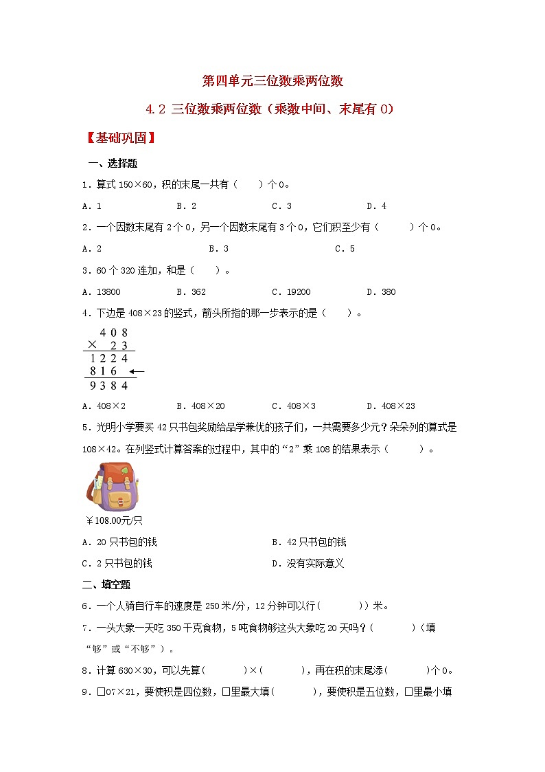 【同步分层作业】人教版数学四年级上册课时练《4.2 三位数乘两位数》（乘数中间、末尾有0）》（同步练习含答案）01