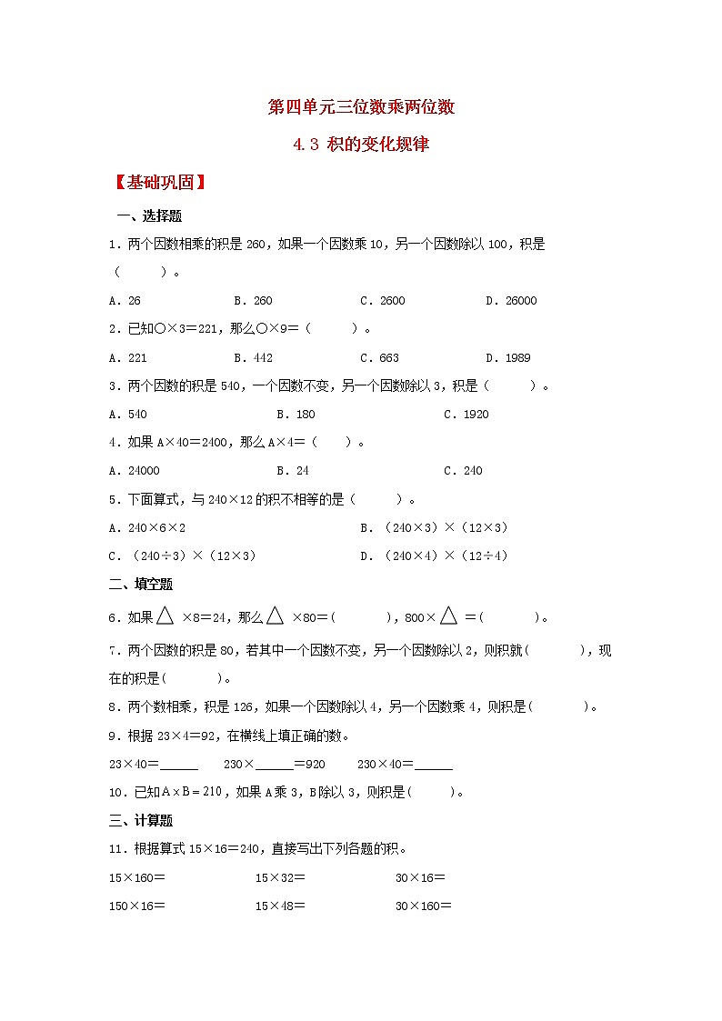 【同步分层作业】人教版数学四年级上册课时练《4.3 积的变化规律》（同步练习含答案）第1页