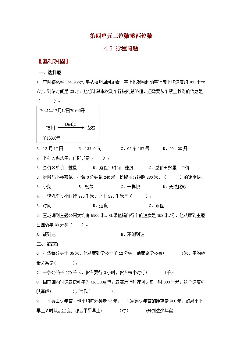 【同步分层作业】人教版数学四年级上册课时练《4.5 行程问题》（同步练习含答案）01