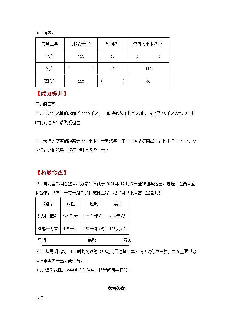 【同步分层作业】人教版数学四年级上册课时练《4.5 行程问题》（同步练习含答案）02
