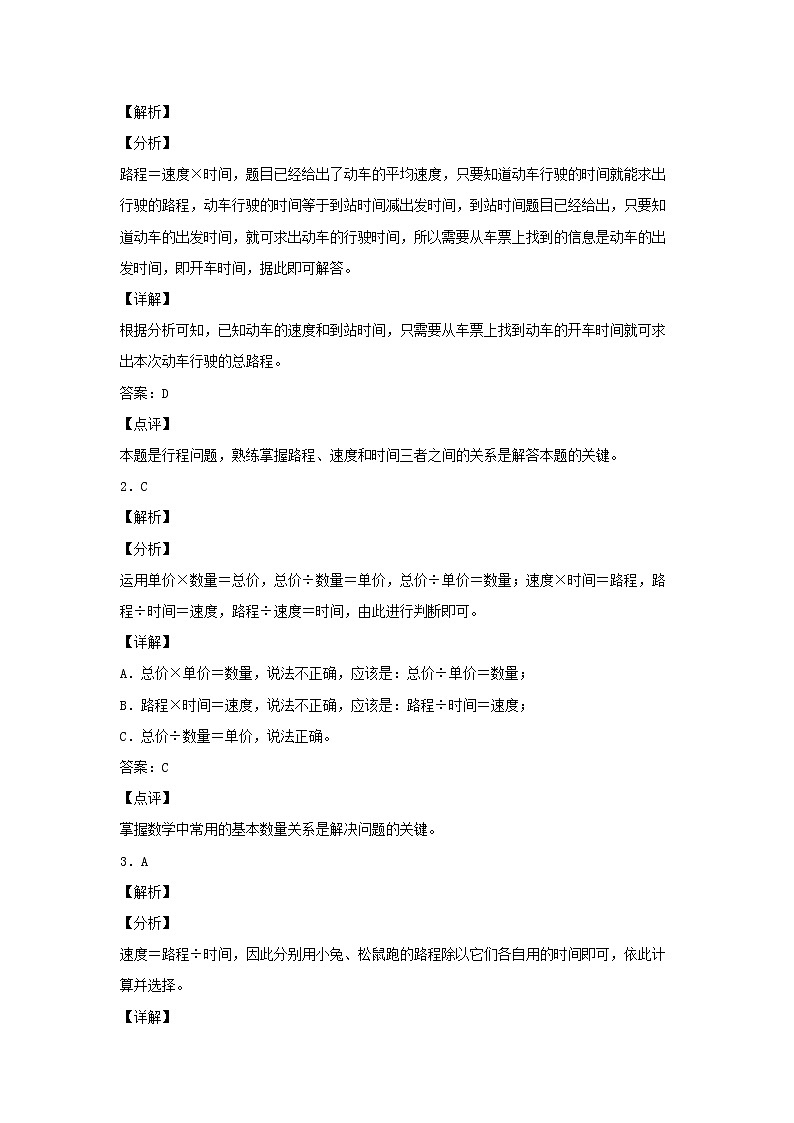 【同步分层作业】人教版数学四年级上册课时练《4.5 行程问题》（同步练习含答案）03