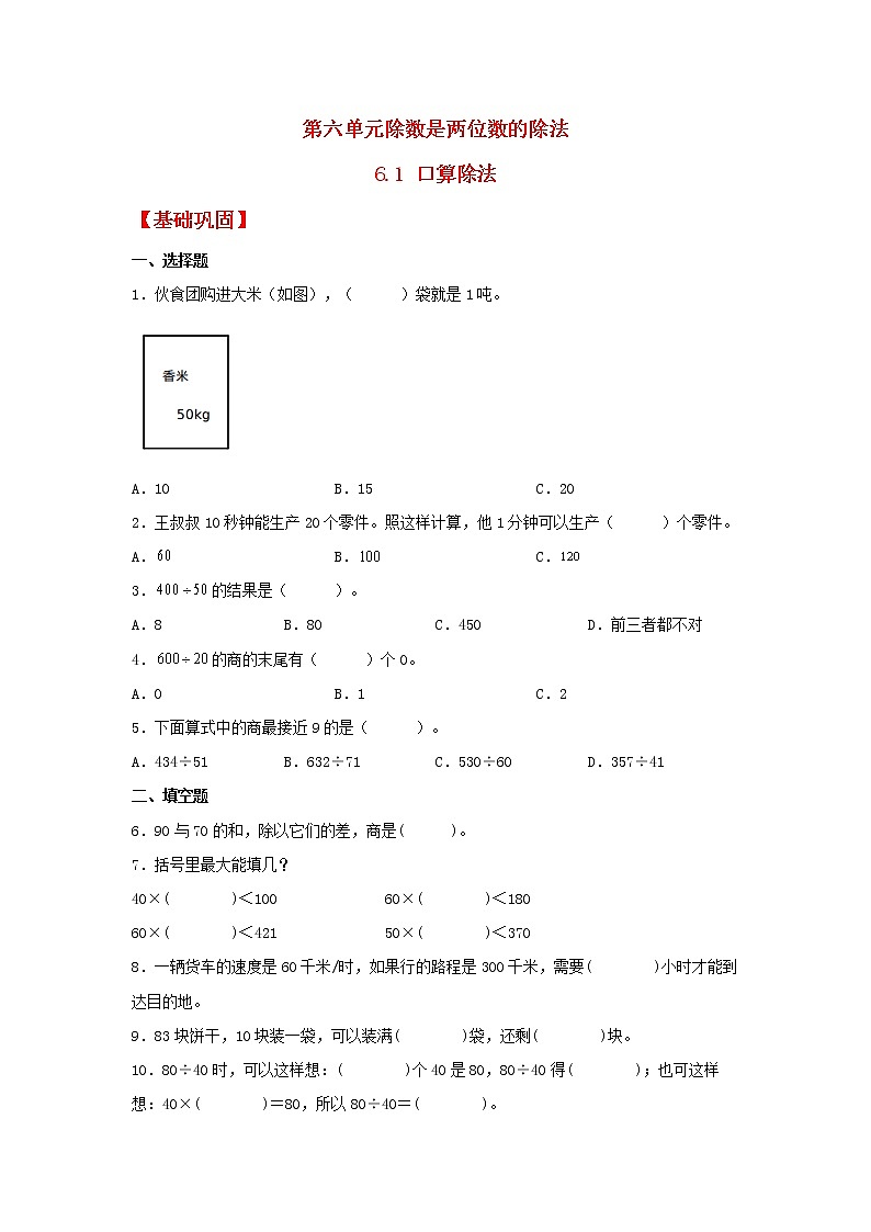 【同步分层作业】人教版数学四年级上册课时练《6.1 口算除法》（同步练习含答案）01