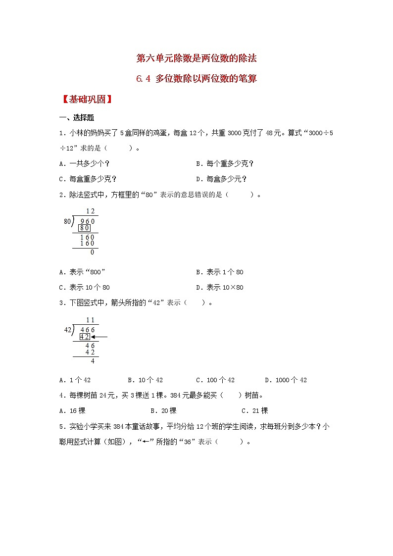 【同步分层作业】人教版数学四年级上册课时练《6.4 多位数除以两位数的笔算》（同步练习含答案）01