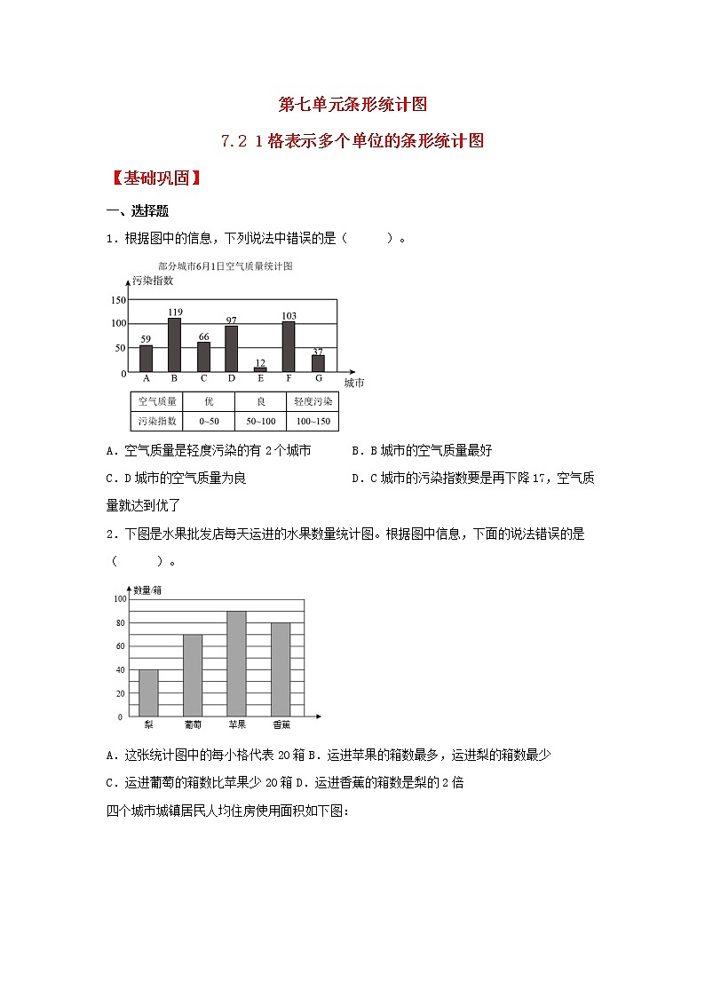 【同步分层作业】人教版数学四年级上册课时练《7.2 1格表示多个单位的条形统计图》（同步练习含答案）第1页