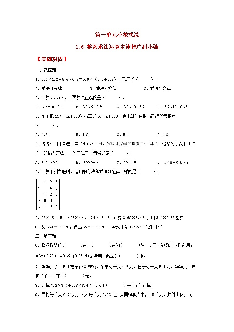 【同步分层作业】人教版数学五年级上册课时练《1.6 整数乘法运算定律推广到小数》（同步练习含答案）01