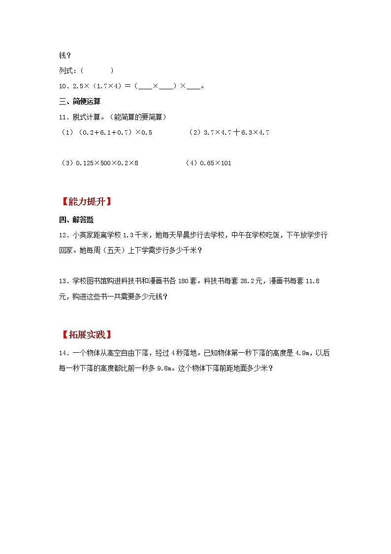 【同步分层作业】人教版数学五年级上册课时练《1.6 整数乘法运算定律推广到小数》（同步练习含答案）02