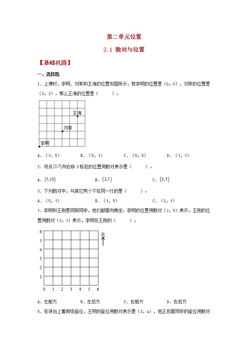 【同步分层作业】人教版数学五年级上册课时练《2.1 数对与位置》（同步练习含答案）01