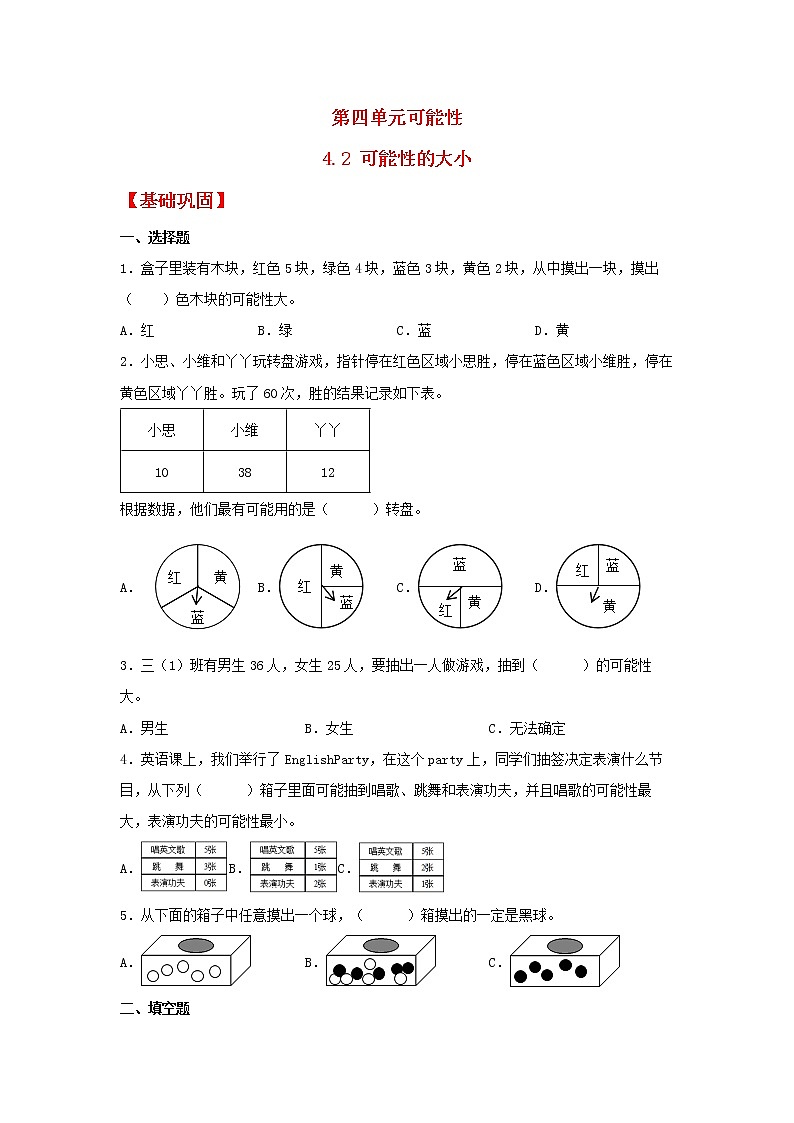 【同步分层作业】人教版数学五年级上册课时练《4.2 可能性的大小》（同步练习含答案）01