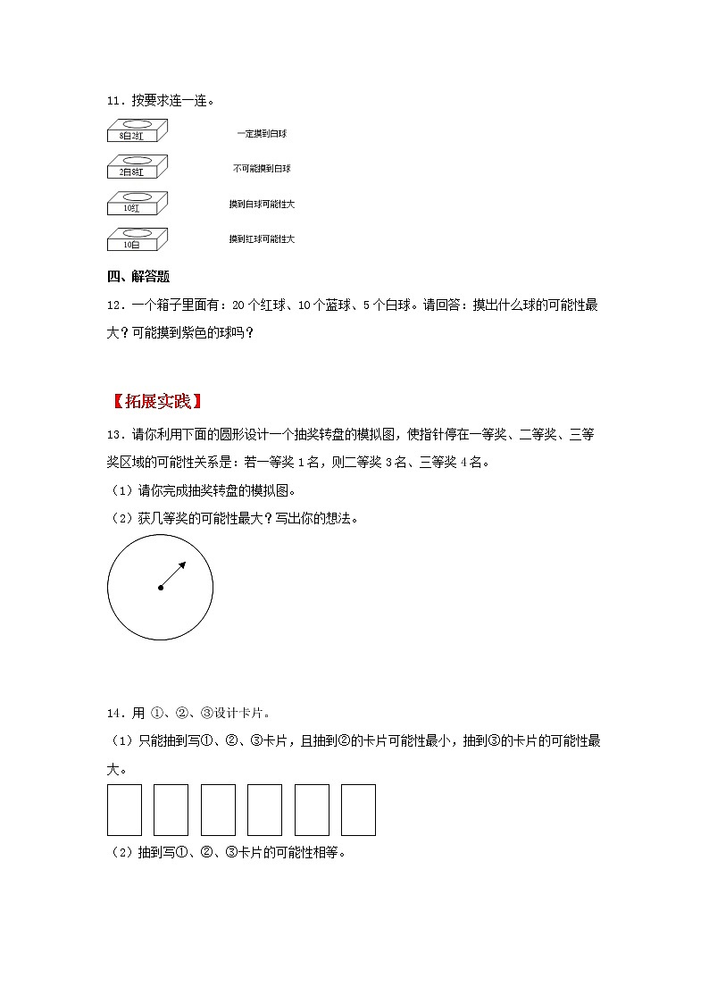 【同步分层作业】人教版数学五年级上册课时练《4.2 可能性的大小》（同步练习含答案）03