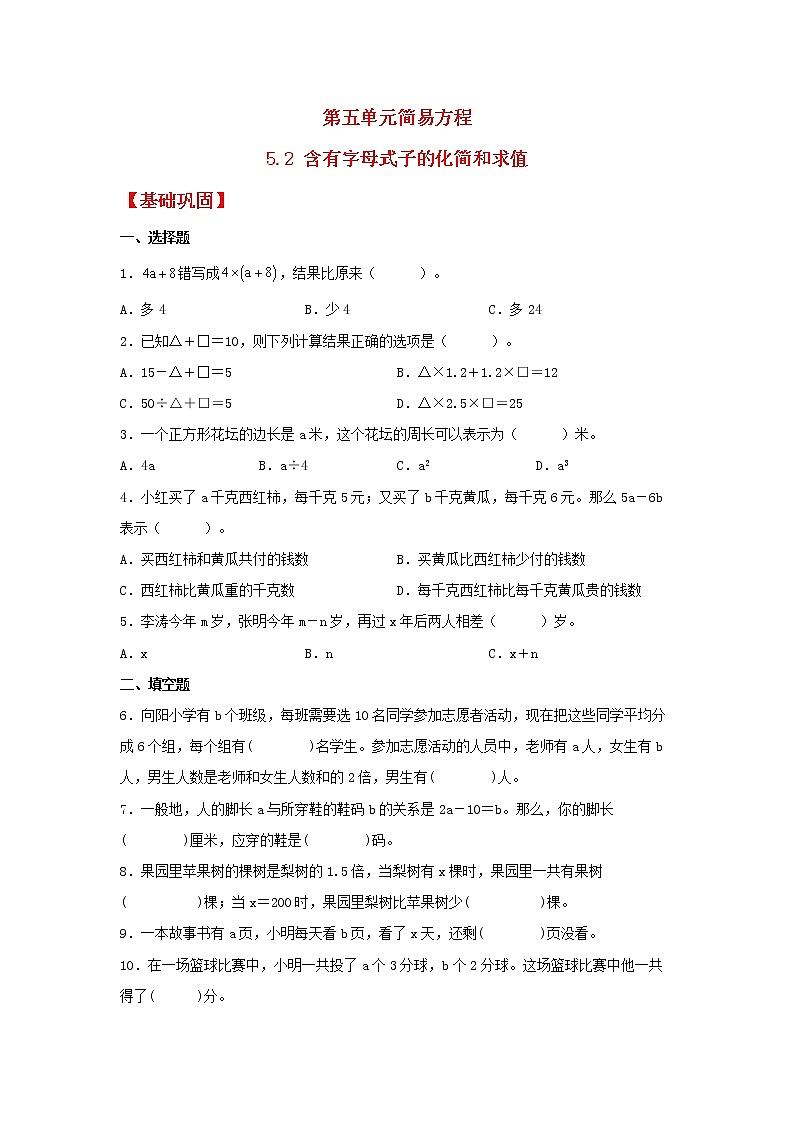 【同步分层作业】人教版数学五年级上册课时练《5.2 含有字母式子的化简和求值》（同步练习含答案）第1页