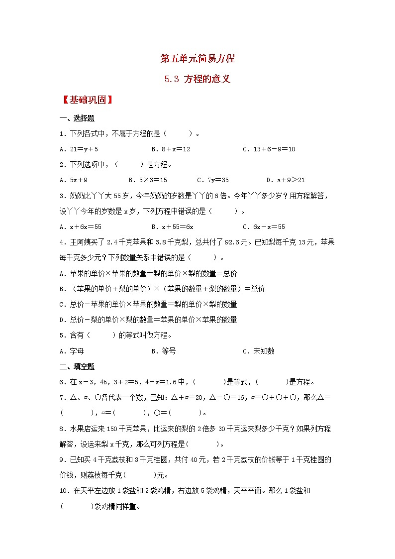 【同步分层作业】人教版数学五年级上册课时练《5.3 方程的意义》（同步练习含答案）01