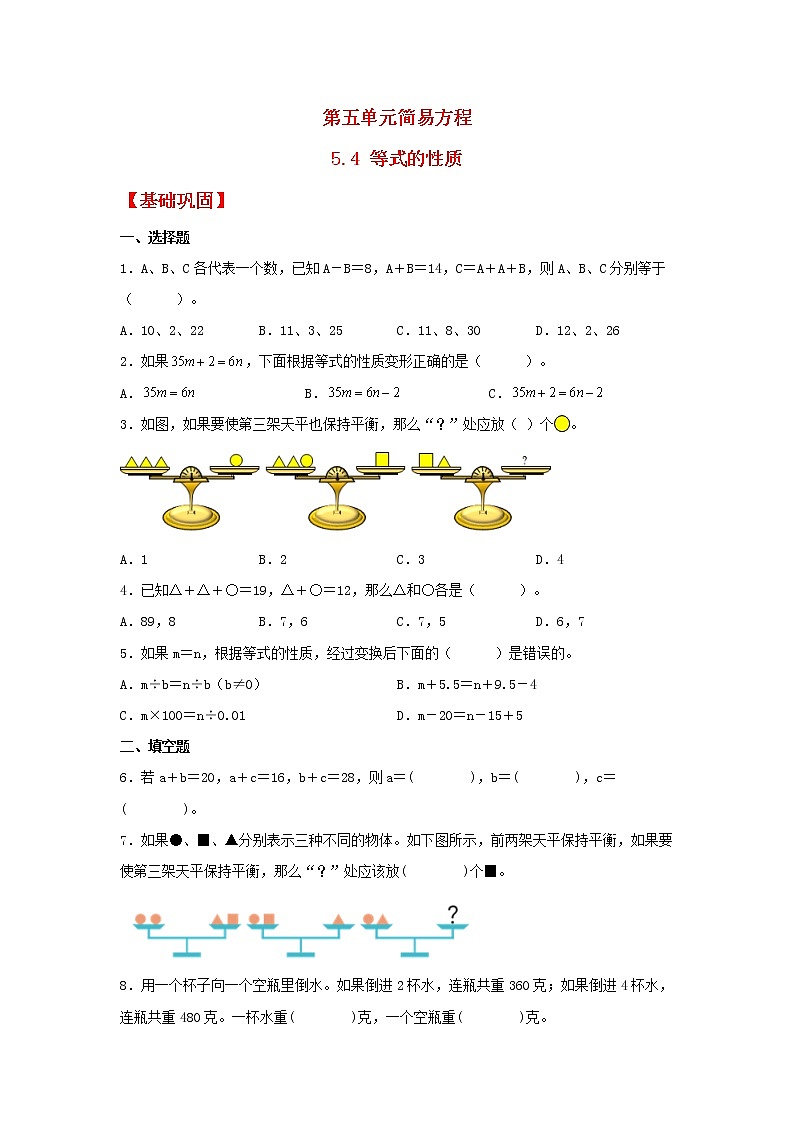 【同步分层作业】人教版数学五年级上册课时练《5.4 等式的性质》（同步练习含答案）第1页