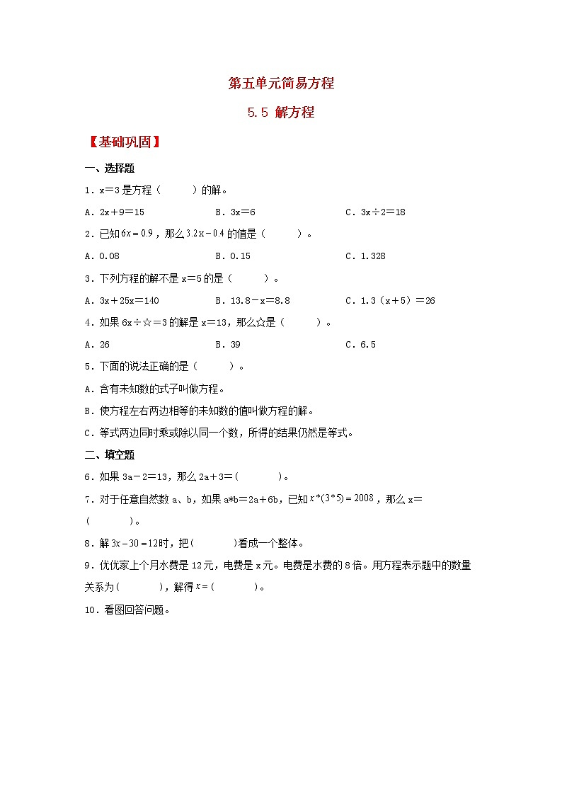 【同步分层作业】人教版数学五年级上册课时练《5.5 解方程》（同步练习含答案）01