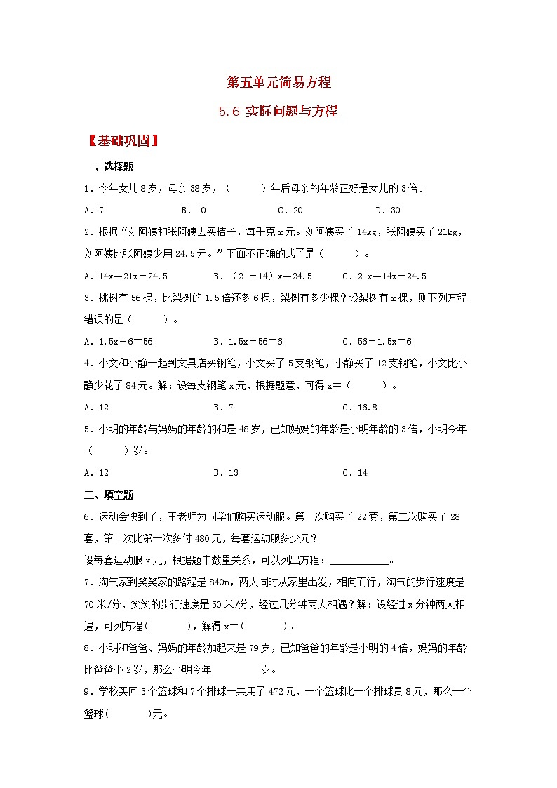 【同步分层作业】人教版数学五年级上册课时练《5.6 实际问题与方程》（同步练习含答案）第1页