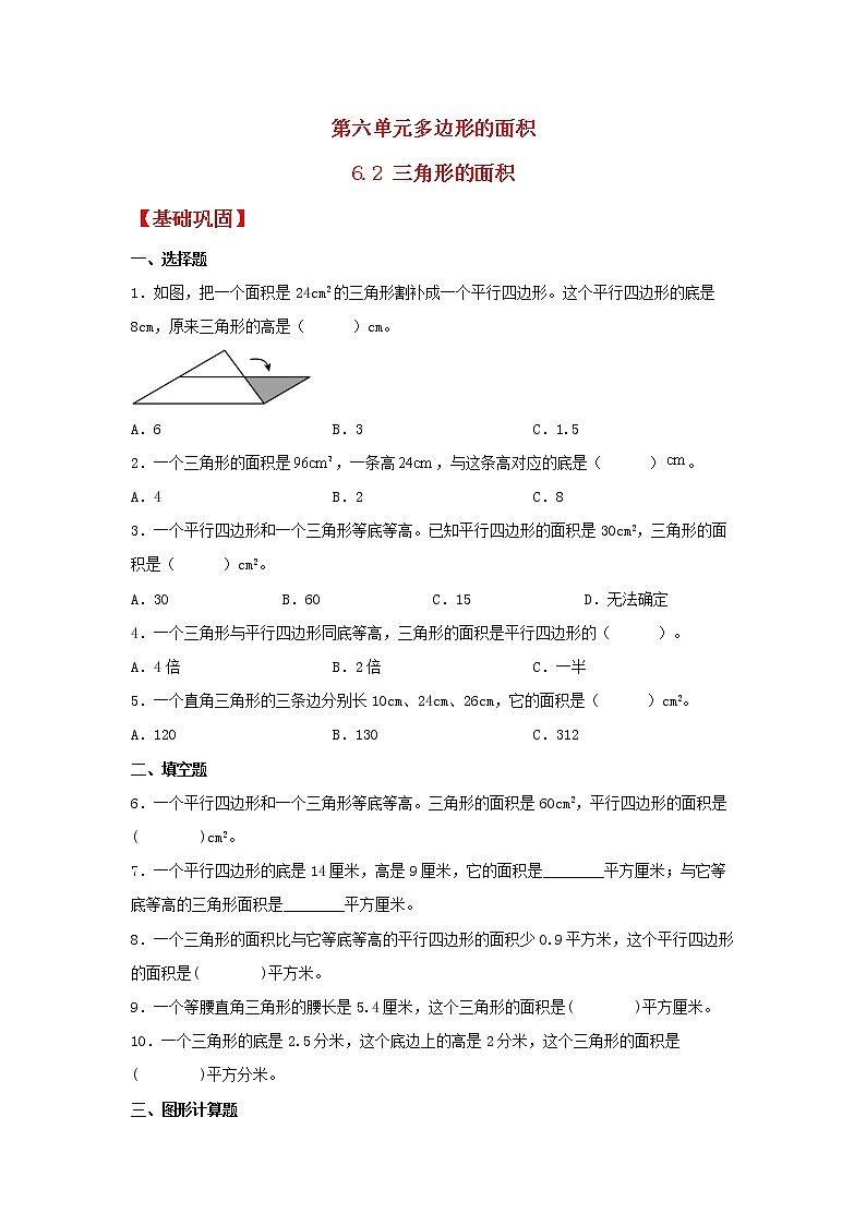 【同步分层作业】人教版数学五年级上册课时练《6.2 三角形的面积》（同步练习含答案）第1页