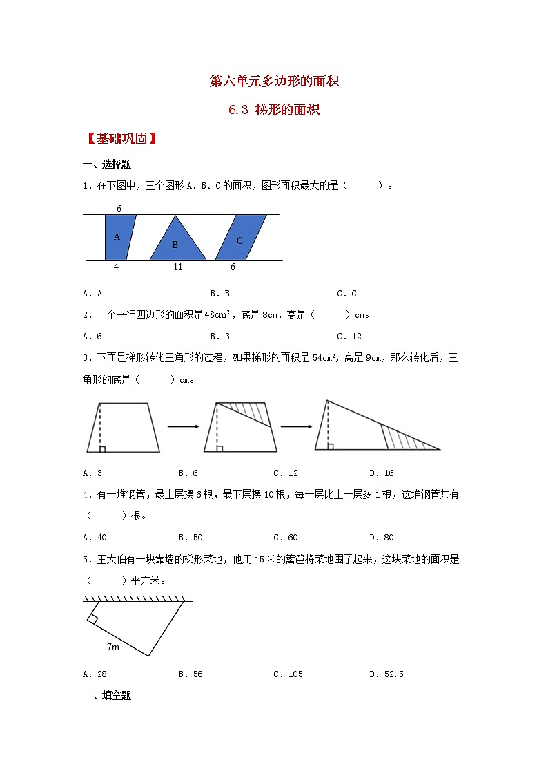 【同步分层作业】人教版数学五年级上册课时练《6.3 梯形的面积》（同步练习含答案）01