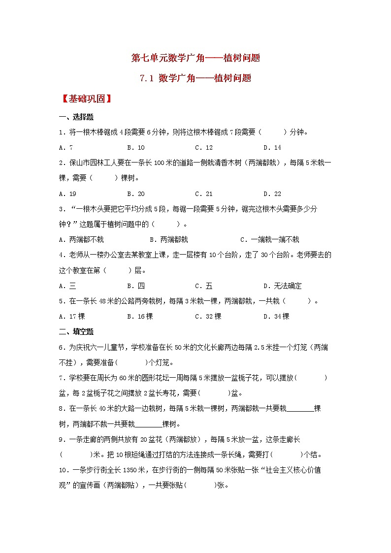 【同步分层作业】人教版数学五年级上册课时练《7.1 数学广角——植树问题》（同步练习含答案）01