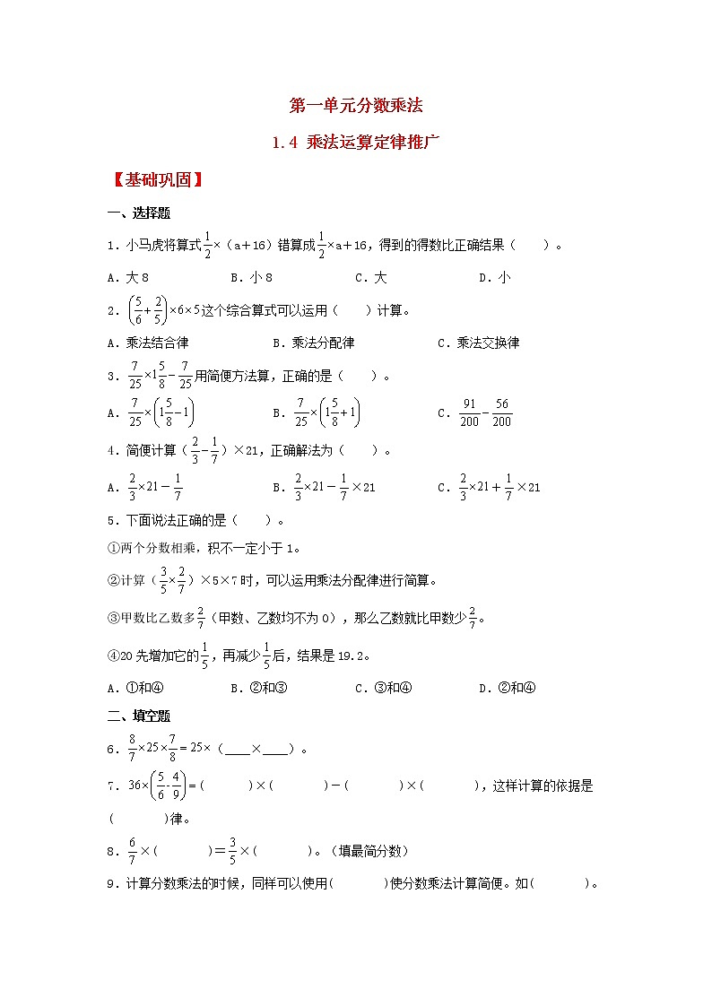 【同步分层作业】人教版数学六年级上册课时练《1.4 乘法运算定律推广》（同步练习含答案）01