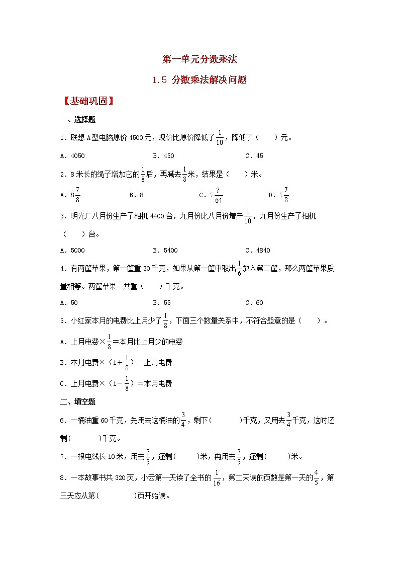 【同步分层作业】人教版数学六年级上册课时练《1.5 分数乘法解决问题》（同步练习含答案）01