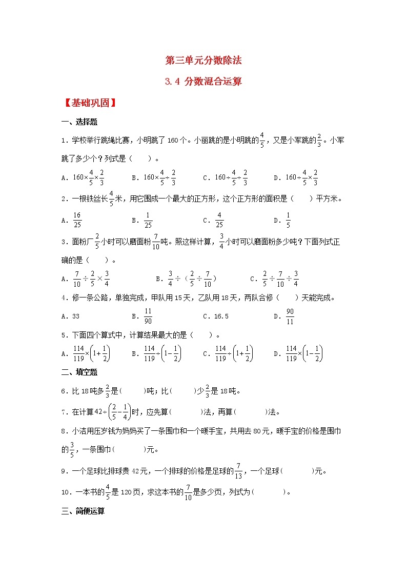 【同步分层作业】人教版数学六年级上册课时练《3.4 分数混合运算》（同步练习含答案）01