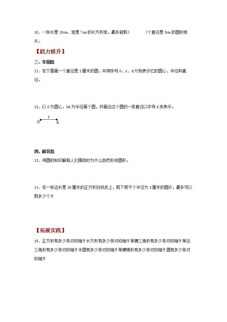 【同步分层作业】人教版数学六年级上册课时练《5.1 圆的认识》（同步练习含答案）02