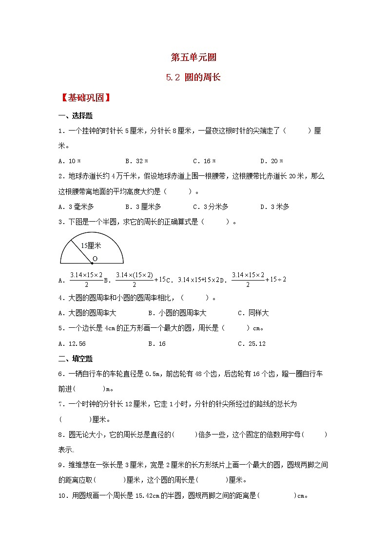 【同步分层作业】人教版数学六年级上册课时练《5.2 圆的周长》（同步练习含答案）01