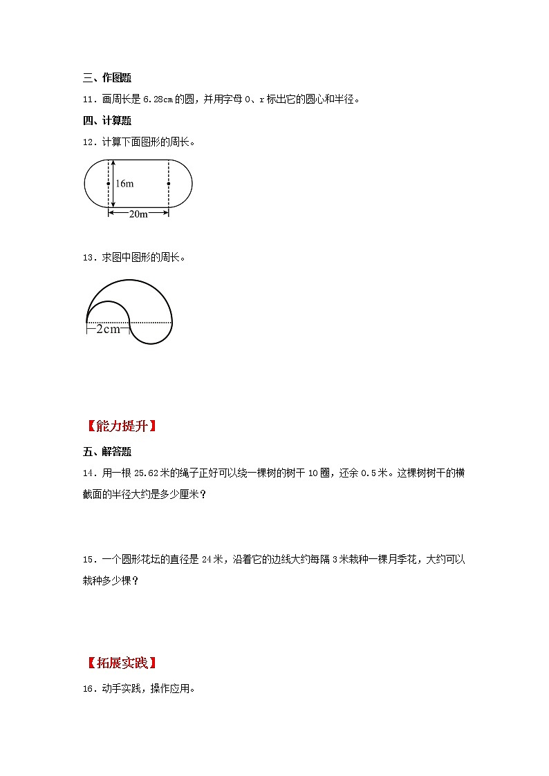 【同步分层作业】人教版数学六年级上册课时练《5.2 圆的周长》（同步练习含答案）02