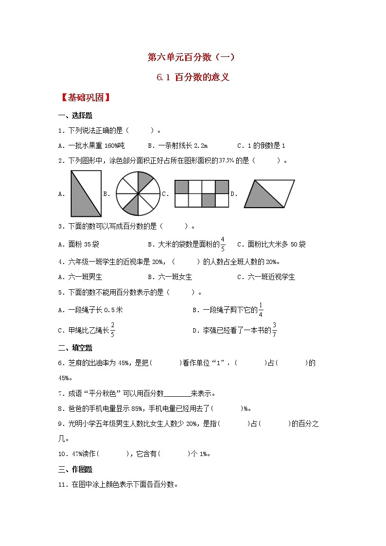 【同步分层作业】人教版数学六年级上册课时练《6.1 百分数的意义》（同步练习含答案）01
