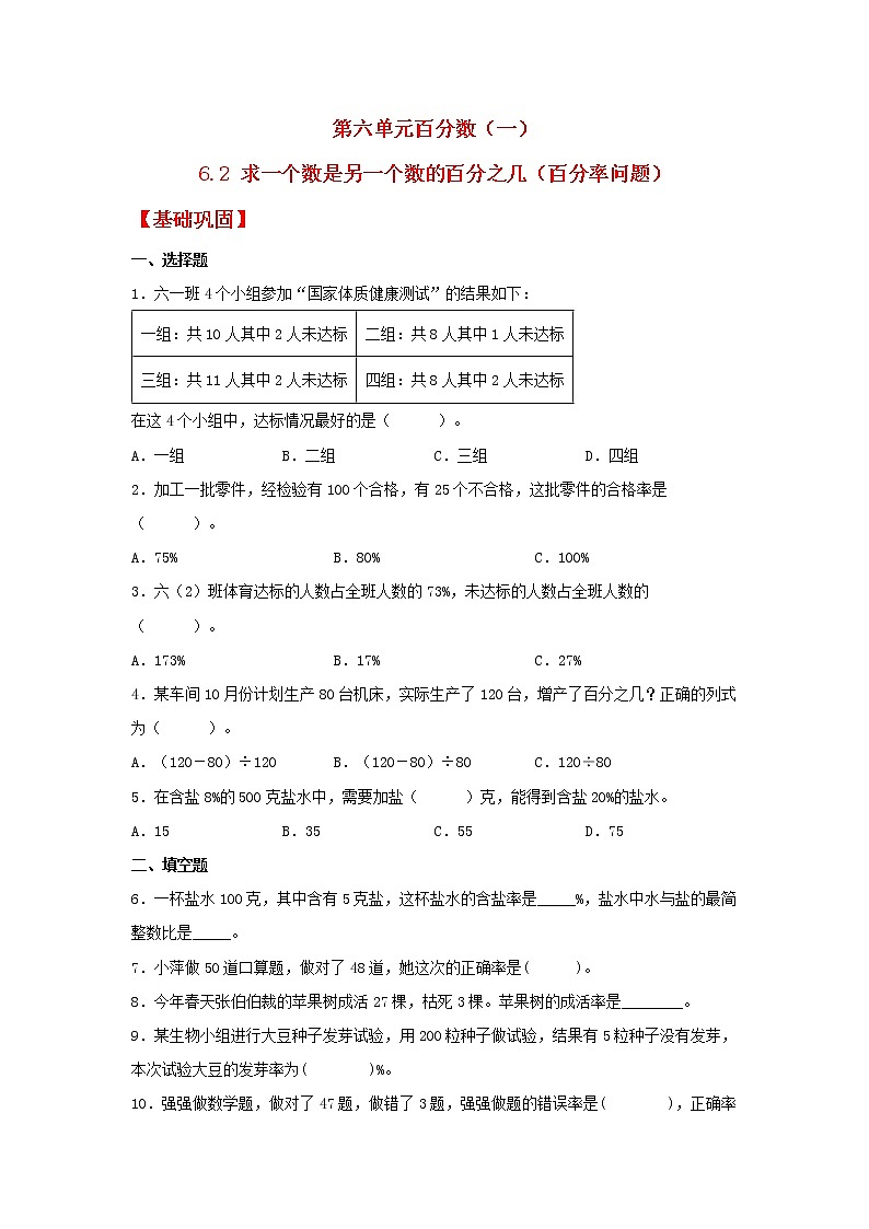 【同步分层作业】人教版数学六年级上册课时练《6.2 求一个数是另一个数的百分之几》（百分率问题）》（同步练习含答案）01