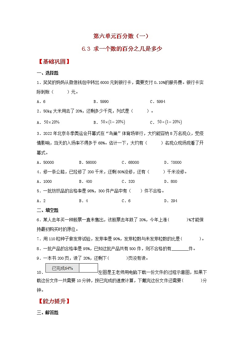 【同步分层作业】人教版数学六年级上册课时练《6.3 求一个数的百分之几是多少》（同步练习含答案）01