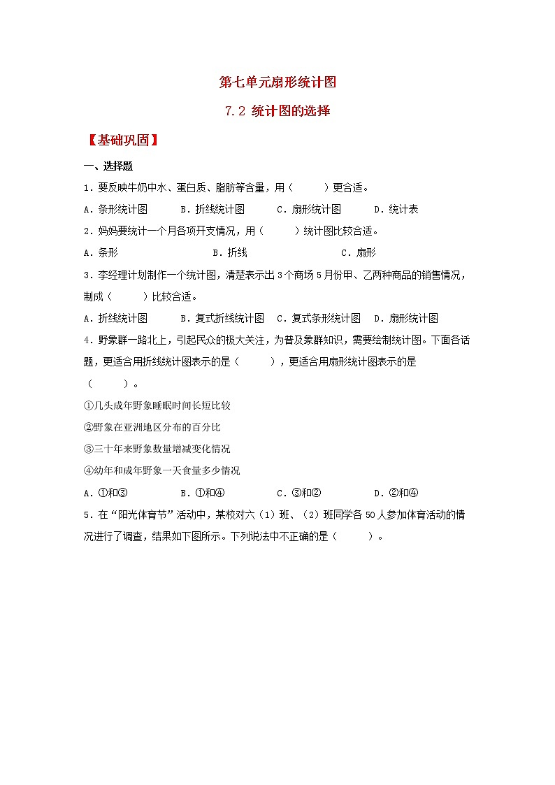 【同步分层作业】人教版数学六年级上册课时练《7.2 统计图的选择》（同步练习含答案）01