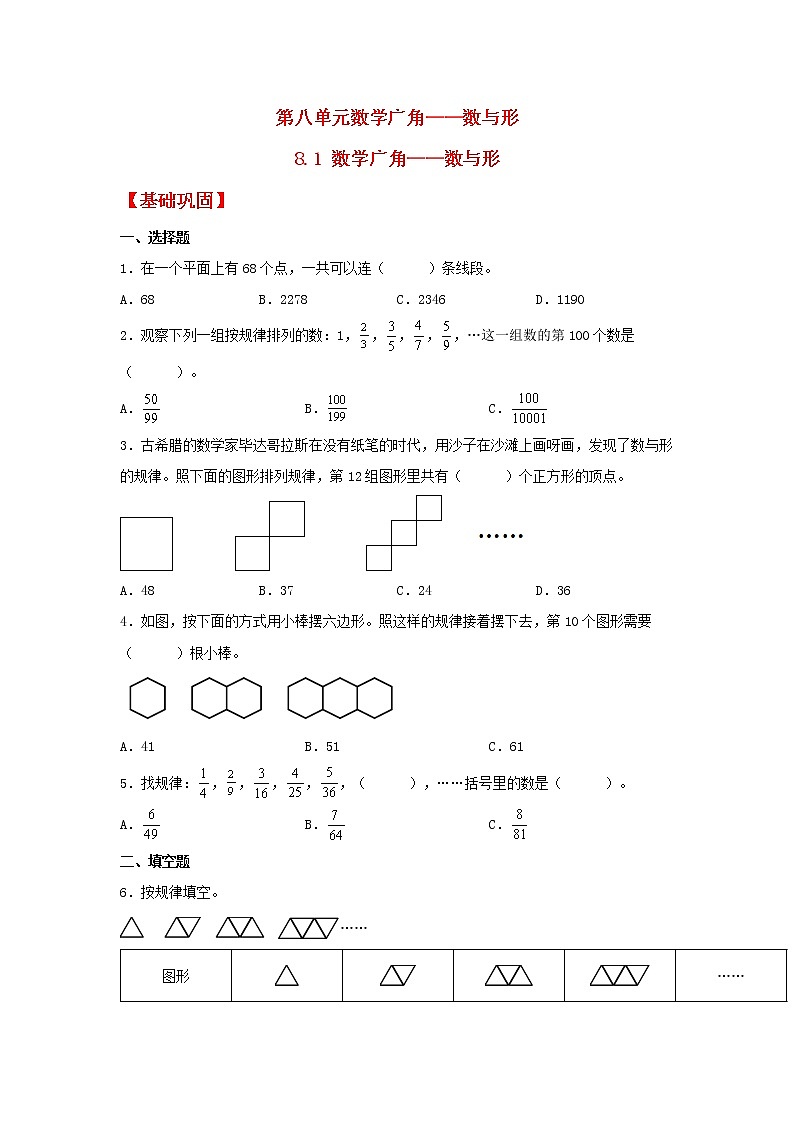 【同步分层作业】人教版数学六年级上册课时练《8.1 数学广角——数与形》（同步练习含答案）01