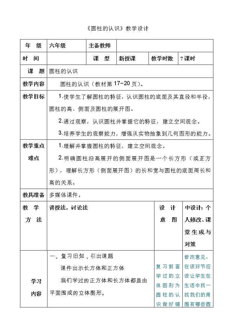 六年级下册数学教案-1.1 圆柱的认识和表面积  北京版 (1)01