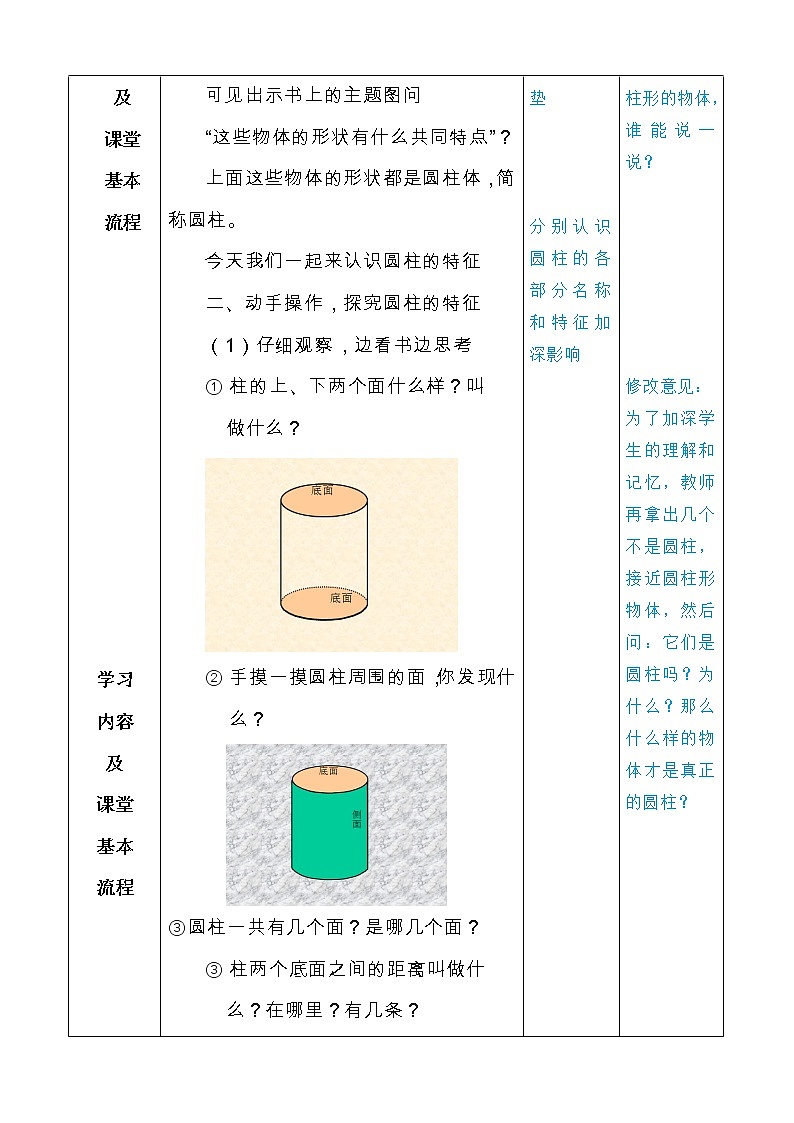 六年级下册数学教案-1.1 圆柱的认识和表面积  北京版 (1)02