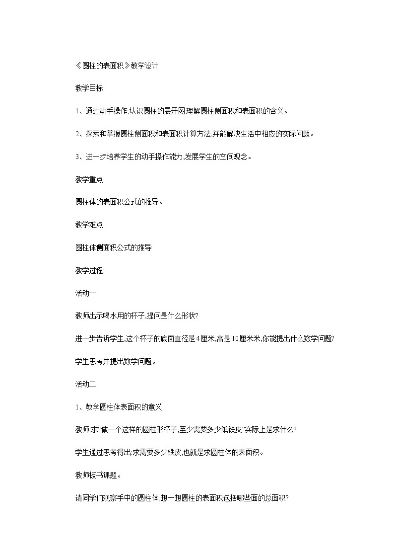 六年级下册数学教案-1.1 圆柱的认识和表面积  北京版 (2)01