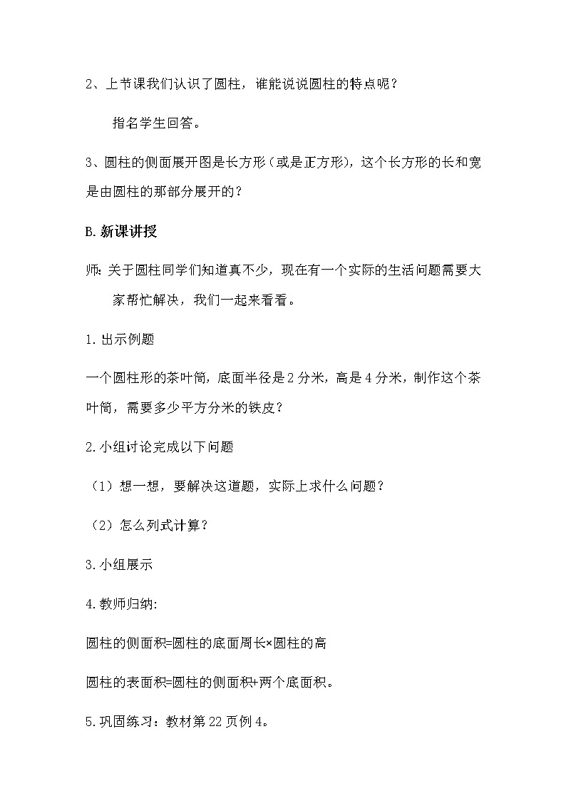 六年级下册数学教案-1.1 圆柱的认识和表面积  北京版 (2)02