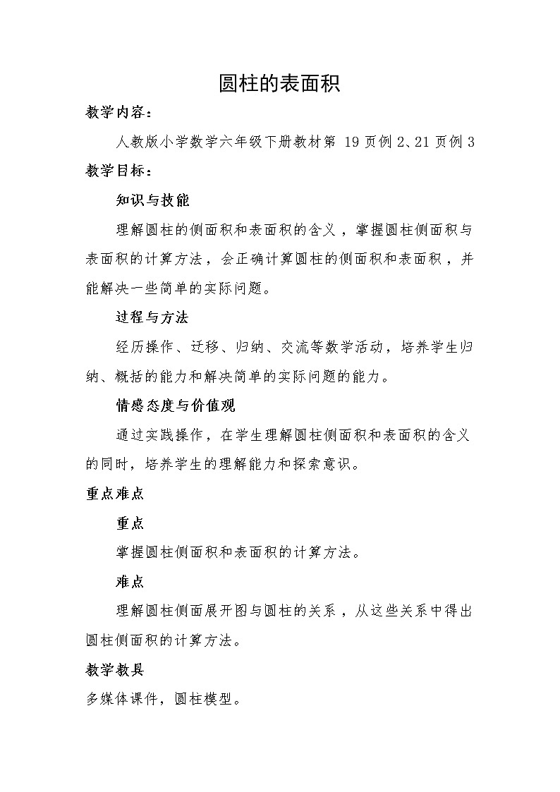 六年级下册数学教案-1.1 圆柱的认识和表面积  北京版 (3)第1页