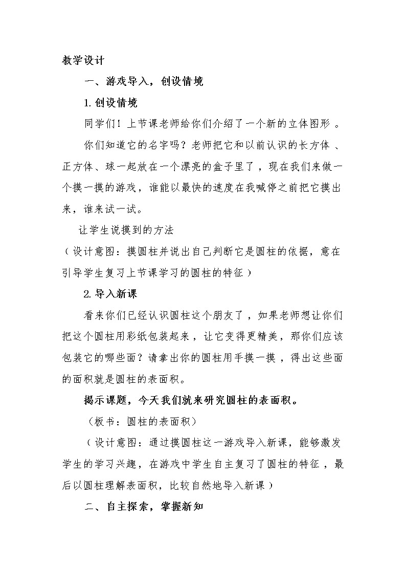 六年级下册数学教案-1.1 圆柱的认识和表面积  北京版 (3)第2页